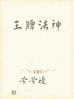 王牌法神