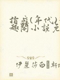 指瘾(年代)笔趣阁小说免费阅读全文