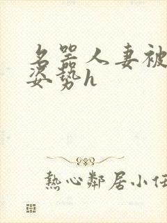 名器人妻被各种姿势h