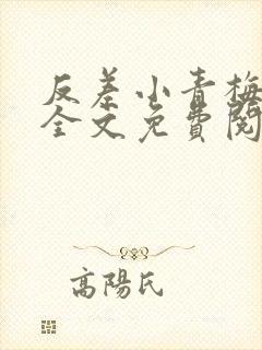 反差小青梅小说全文免费阅读