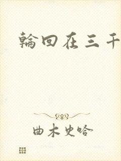 轮回在三千世界