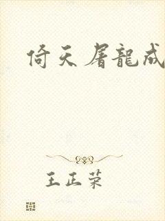 倚天屠龙成人版