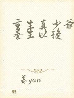 重生真少爷开始养生以后