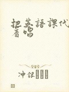 把英语课代表按着唱