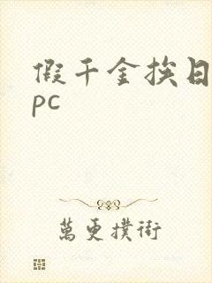 假千金挨日记npc