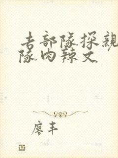 去部队探亲被全队肉辣文