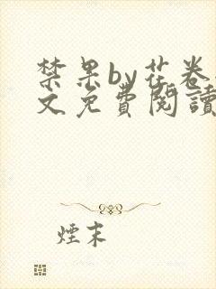 禁果by花卷全文免费阅读笔趣阁最新章节列表