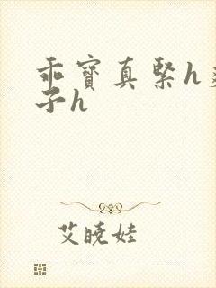 乖宝真紧h爽老子h