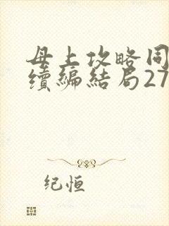 母上攻略同名人续编结局27.9