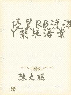 优质RB灌溉JY系统海棠