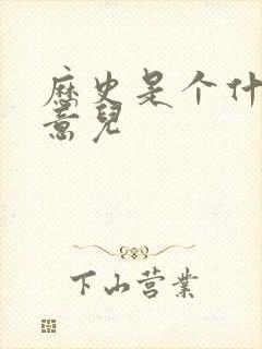 历史是个什么玩意儿