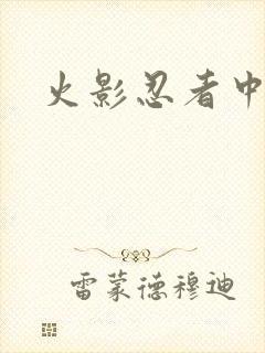 火影忍者中文网