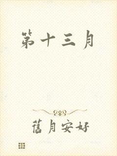 第十三月