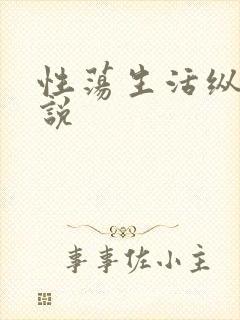 性荡生活纵欲小说