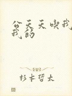 公天天吃我奶躁我的