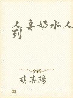 人妻奶水人妻系列