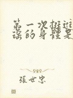 第一次挺进苏雨瑶的身体是什么