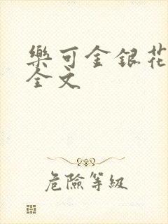 乐可金银花在线全文