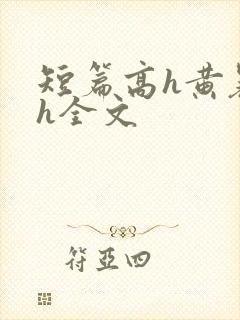 短篇高h黄暴辣h全文