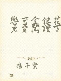 乐可金银花全文免费阅读下载