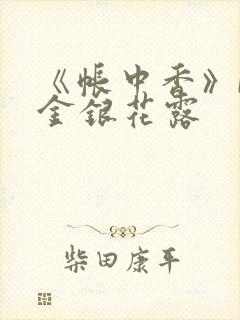 《帐中香》by金银花露