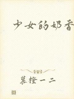 少女的奶香