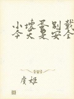 小坏蛋别戴套了今天是安全期