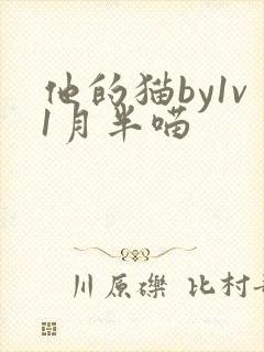 他的猫by1v1月半喵