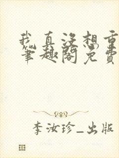 我真没想重生啊笔趣阁免费阅读