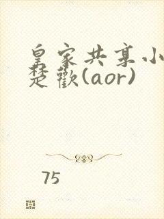 皇家共享小公主楚欢(aor)