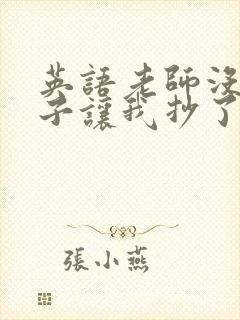 英语老师没戴罩子让我抄了