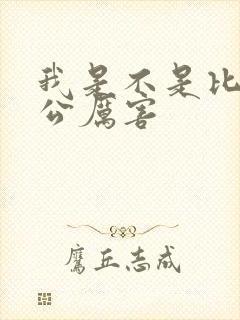 我是不是比你老公厉害