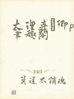 大理寺·卿po笔趣阁