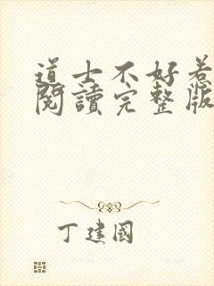 道士不好惹免费阅读完整版