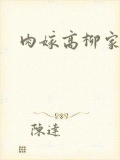 肉嫁高柳家2