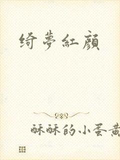 绮梦红颜