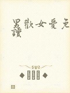 男欢女爱免费阅读