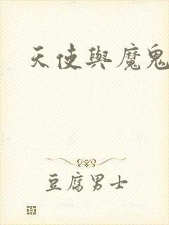 天使与魔鬼小说