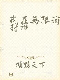 我在无限游戏里封神