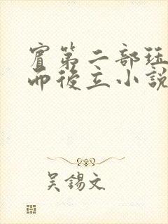 宾第二部珏慧破而后立小说