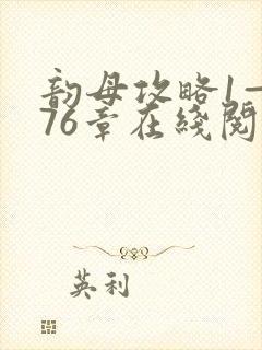 韵母攻略1—176章在线阅读