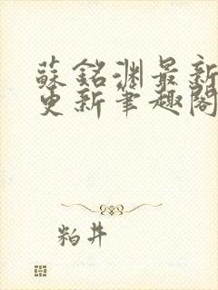 苏铭渊最新章节更新笔趣阁小说