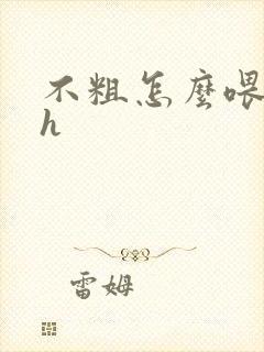 不粗怎么喂饱你h