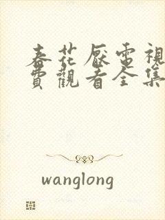 春花厌电视剧免费观看全集完整版