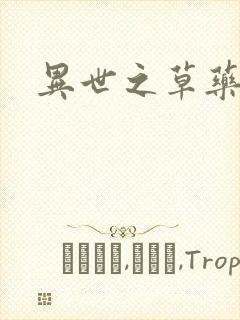 异世之草药人生