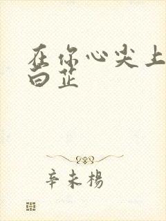 在你心尖上起舞白芷