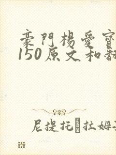 豪门杨爱宝1-150原文和翻译