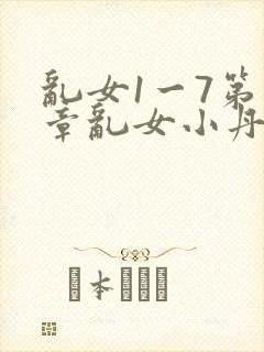 乱女1一7第一章乱女小丹