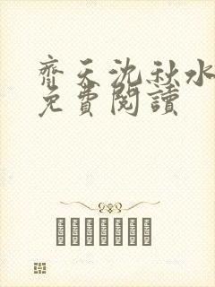 齐天沈秋水小说免费阅读