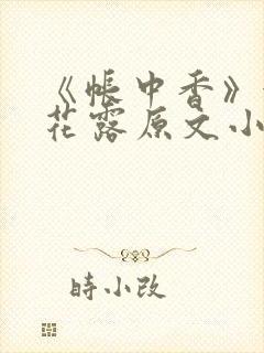 《帐中香》金银花露原文小说